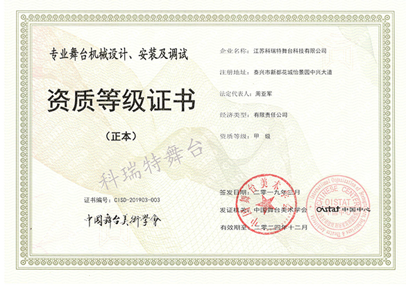 專(zhuān)業(yè)舞臺(tái)機(jī)械設(shè)計(jì)、安裝及調(diào)試資質(zhì)等級(jí)證書(shū)