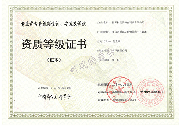 專(zhuān)業(yè)舞臺(tái)音視頻設(shè)計(jì)、安裝及調(diào)試資質(zhì)等級(jí)證書(shū)