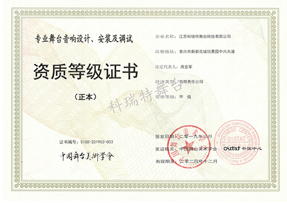 專(zhuān)業(yè)舞臺(tái)音響設(shè)計(jì)、安裝及調(diào)試資質(zhì)等級(jí)證書(shū)
